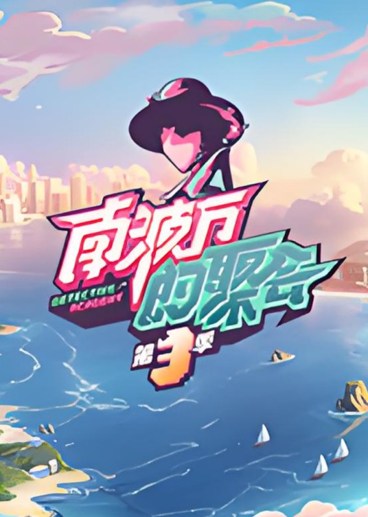 南波万的聚会第三季