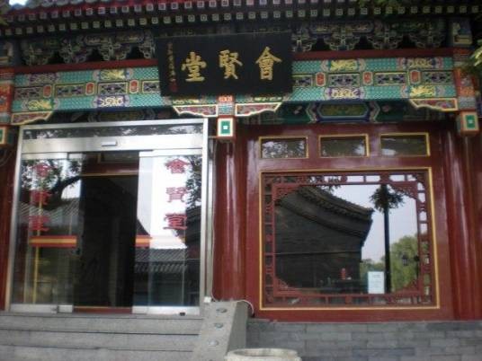 会贤堂旧址
