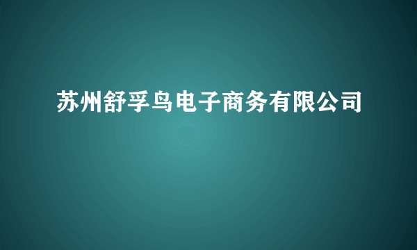 苏州舒孚鸟电子商务有限公司