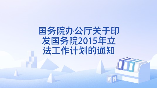 国务院办公厅关于印发国务院2015年立法工作计划的通知