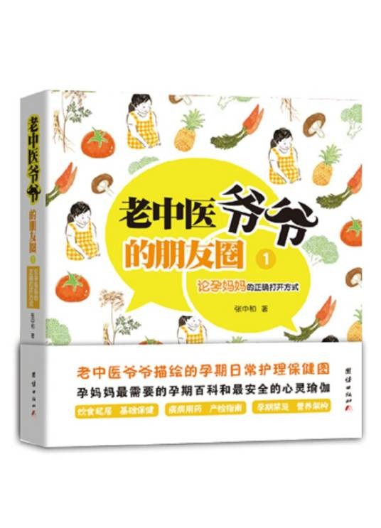 老中医爷爷的朋友圈1:论孕妈妈的正确打开方式