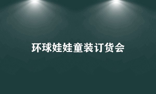 环球娃娃童装订货会