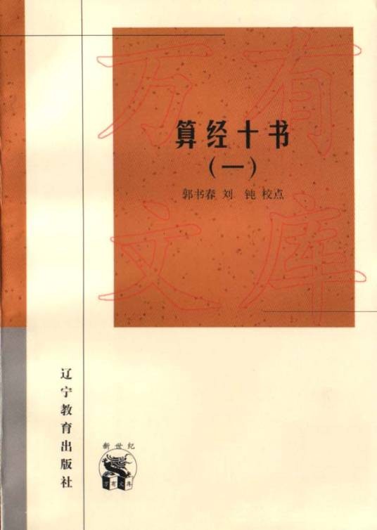 算经十书（1998年辽宁教育出版社出版的图书）