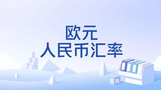 欧元人民币汇率