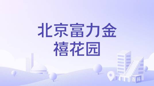 北京富力金禧花园