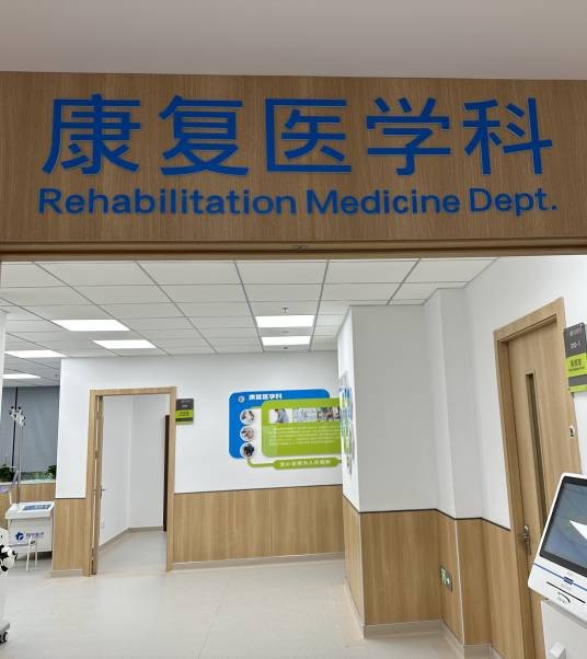 康复医学科（康复医学科和开展康复医疗服务的医院科室）