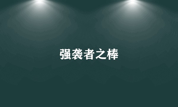 强袭者之棒