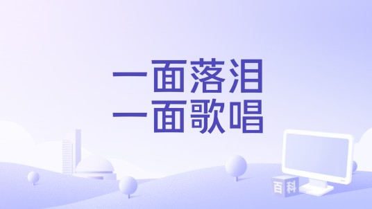 一面落泪一面歌唱
