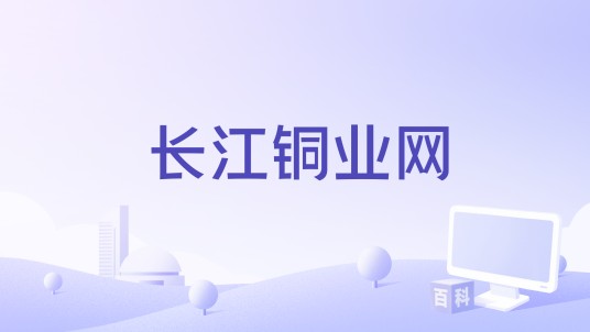长江铜业网