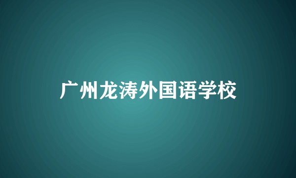 广州龙涛外国语学校