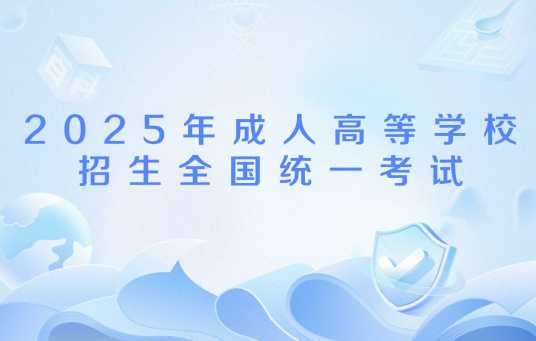 2025年成人高等学校招生全国统一考试