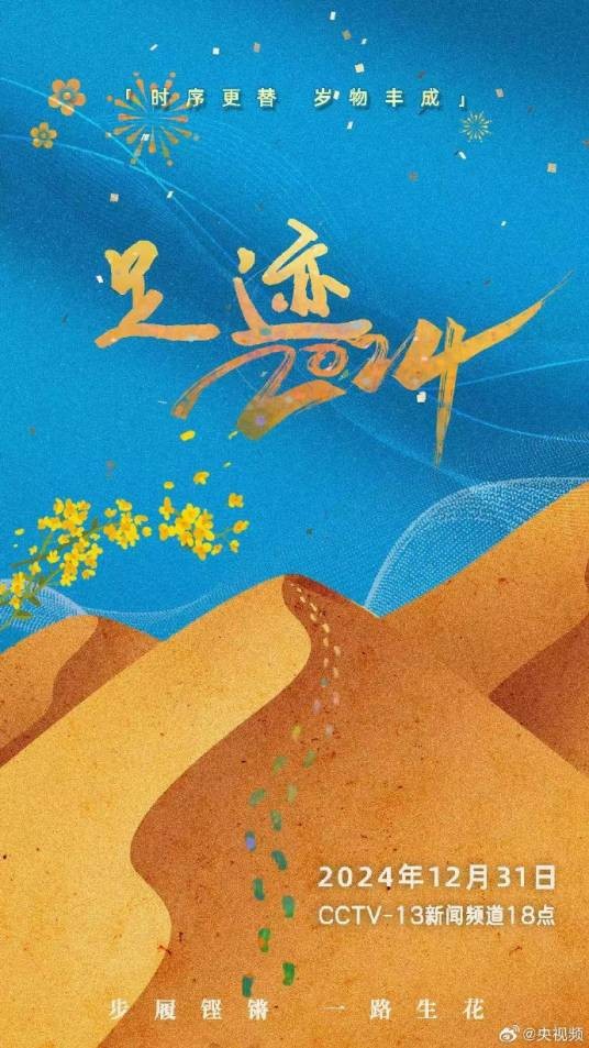 足迹2024