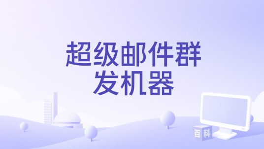 超级邮件群发机器