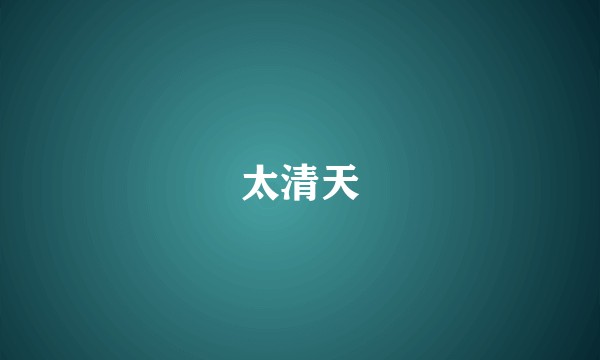 太清天