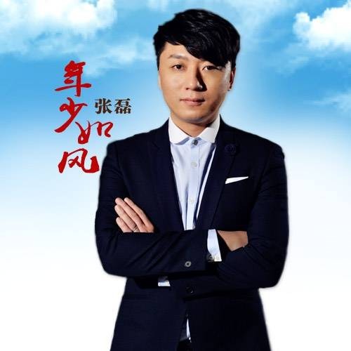 年少如风（《极速少年》主题曲）