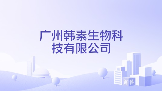 广州韩素生物科技有限公司