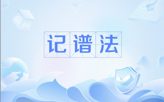 记谱法