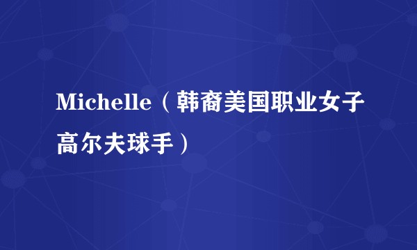 Michelle(韩裔美国职业女子高尔夫球手)