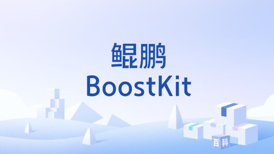 鲲鹏BoostKit
