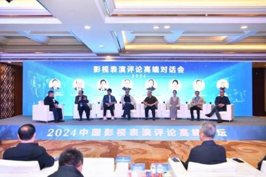 中国影视表演评论高峰论坛