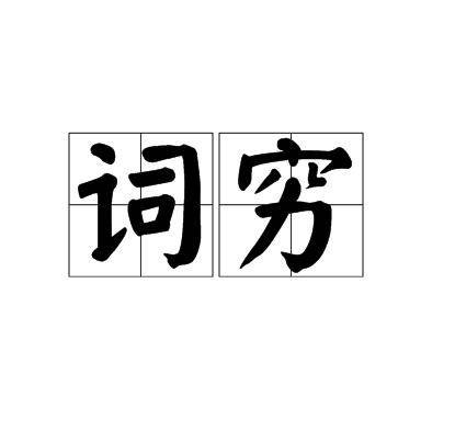 词穷(词语)