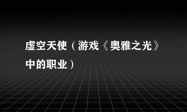 虚空天使（游戏《奥雅之光》中的职业）