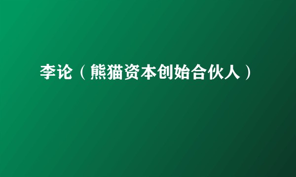 李论（熊猫资本创始合伙人）