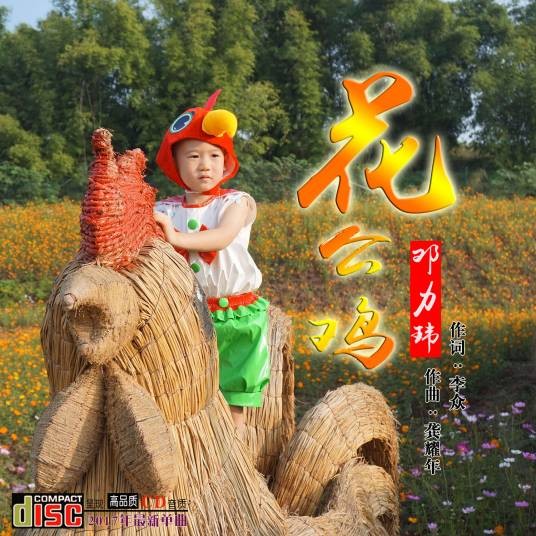 花公鸡（邓力玮演唱的歌曲）