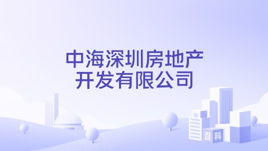 中海深圳房地产开发有限公司