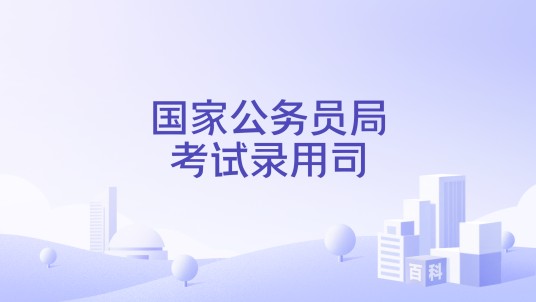 国家公务员局考试录用司