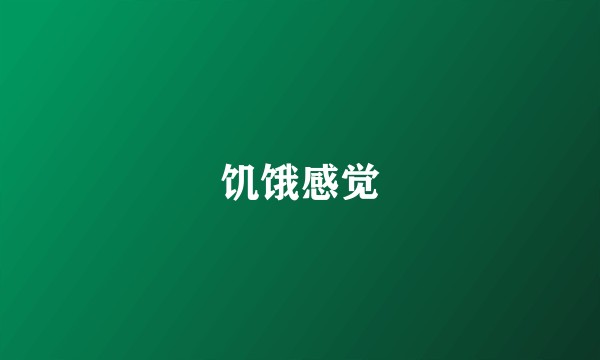 饥饿感觉