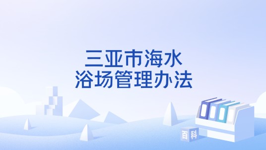 三亚市海水浴场管理办法
