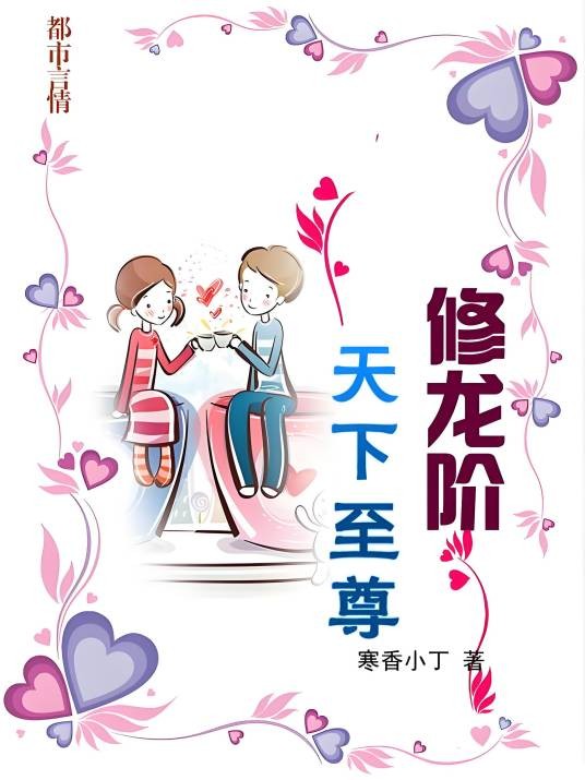 人生变化机缘：修龙阶