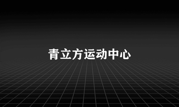 青立方运动中心