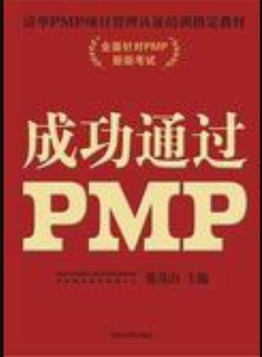 成功通过PMP（增补版）（清华PMP项目管理认证培训指定教材）