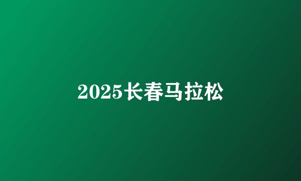 2025长春马拉松