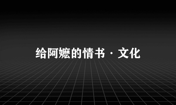 给阿嬷的情书·文化