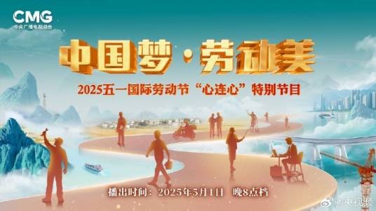 中国梦·劳动美——2025五一国际劳动节“心连心”特别节目