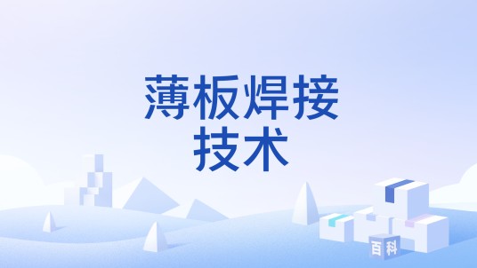 薄板焊接技术