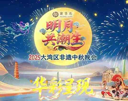 明月共潮生——2025大湾区非遗中秋晚会