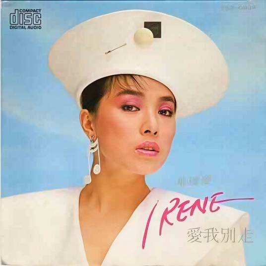爱我别走（叶瑷菱于1987年演唱的歌曲）