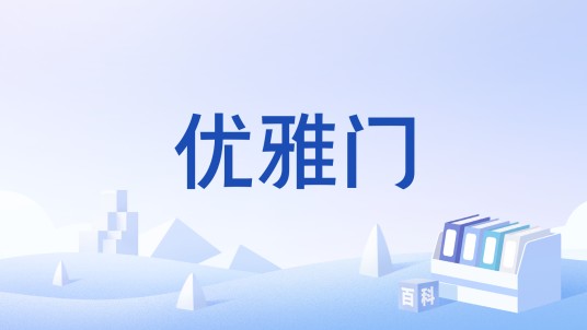 优雅门