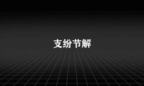 支纷节解