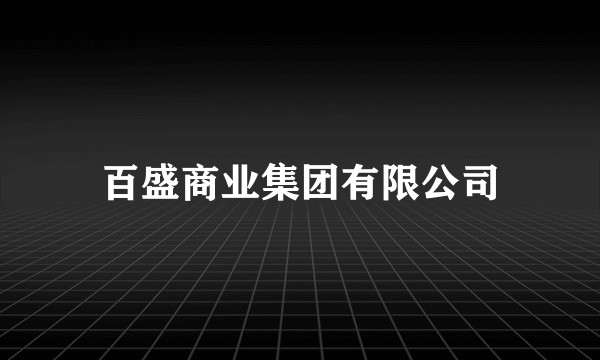 百盛商业集团有限公司