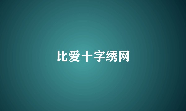 比爱十字绣网