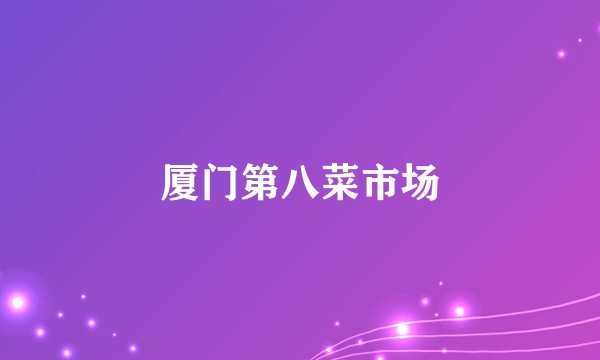 厦门第八菜市场