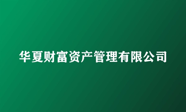 华夏财富资产管理有限公司