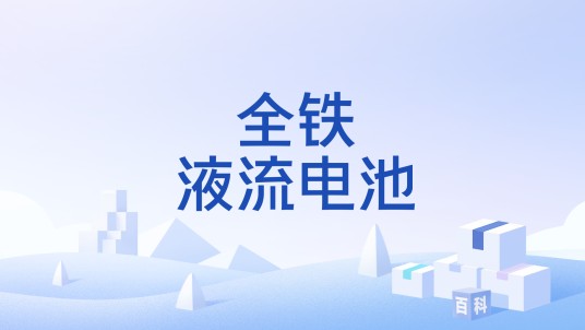 全铁液流电池