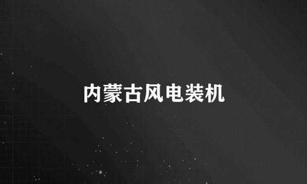 内蒙古风电装机