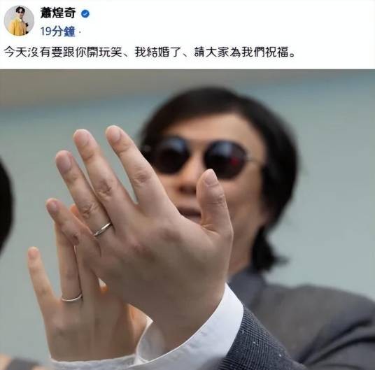 萧煌奇结婚